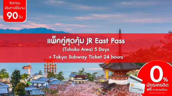 แพ็คคู่สุดคุ้ม JR East Pass Tohoku Area 5 Days Tokyo Subway Ticket 24 hours