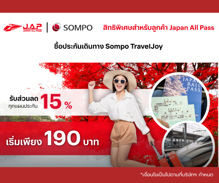 เที่ยวญี่ปุ่นสบายใจ คุ้มครองทุกการเดินทางด้วย Sompo TravelJoy