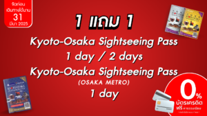 1 แถม 1 Kyoto Osaka Sightseeing Pass 1 day 2 days