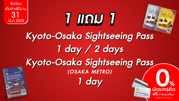 1 แถม 1 Kyoto Osaka Sightseeing Pass 1 day 2 days