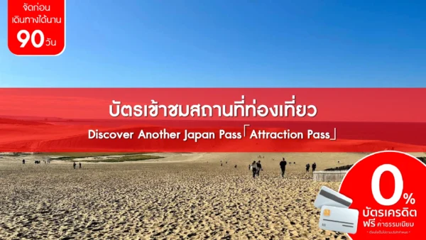 บัตรเข้าชมสถานที่ท่องเที่ยว - Discover Another Japan Pass「Attraction Pass」