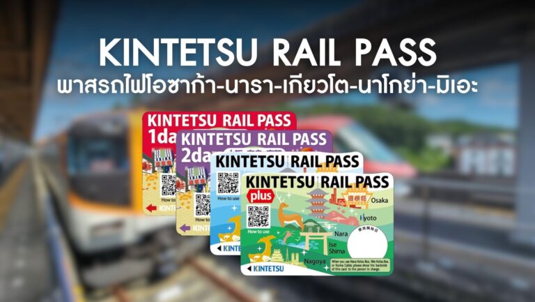 Kintetsu Rail Pass พาสรถไฟโอซาก้า-นารา-เกียวโต-นาโกย่า-มิเอะ
