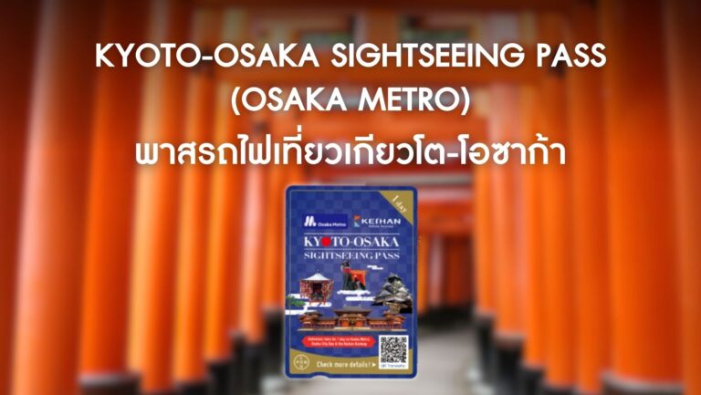 Kyoto-Osaka Sightseeing Pass (Osaka Metro) พาสรถไฟเที่ยวเกียวโต-โอซาก้า