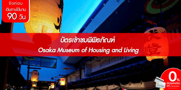 Osaka Museum of Housing and Living