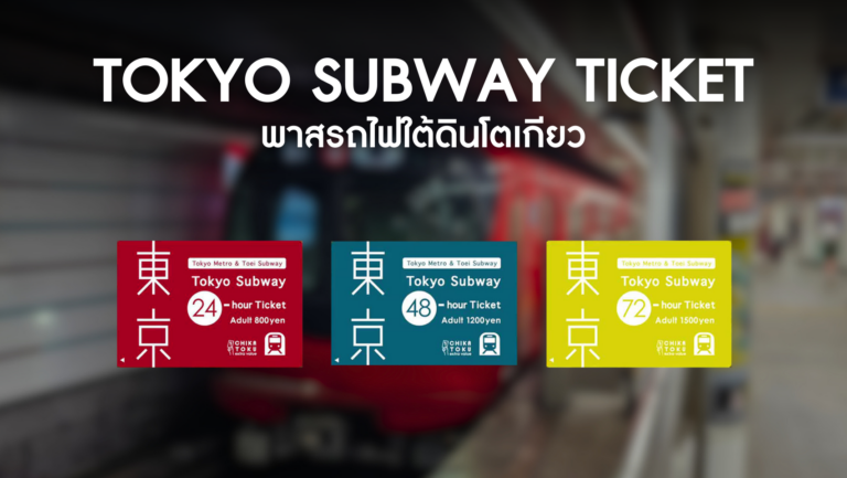 Tokyo Subway Ticket พาสรถไฟใต้ดินโตเกียว