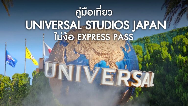 คู่มือเที่ยว Universal Studios Japan โอซาก้า แบบไม่ง้อ Express Pass