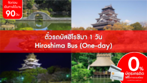 ตั๋วรถบัสฮิโรชิมา 1 วัน Hiroshima Bus One day