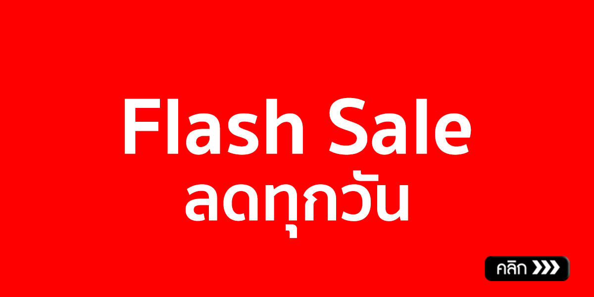 Flash Sale ลดทุกวัน_