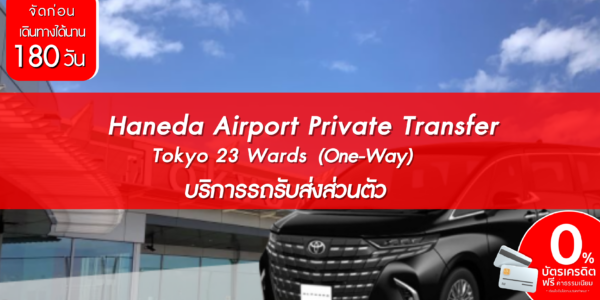 Haneda Airport Private Transfer