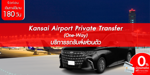 Kansai Airport Private Transfer