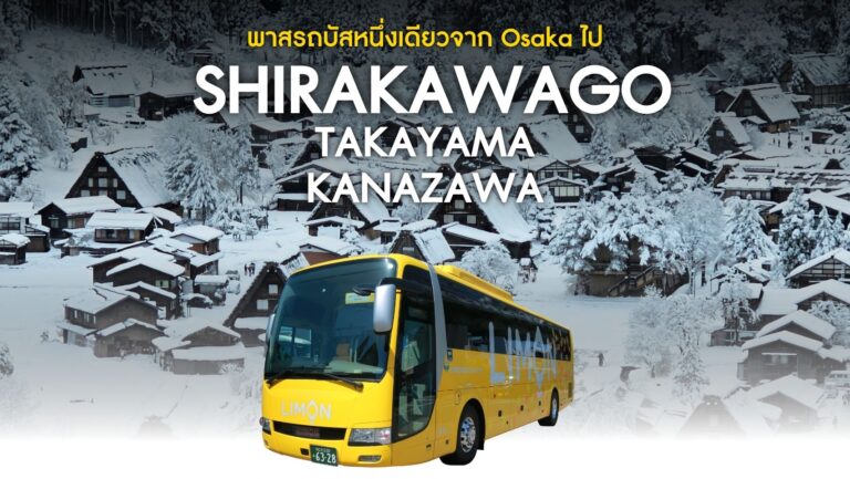 พาสรถบัส JAP x Limon Bus: Osaka ↔ Kanazawa ↔ Shirakawago ↔ Takayama