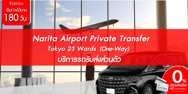 Narita Airport Private Transfer