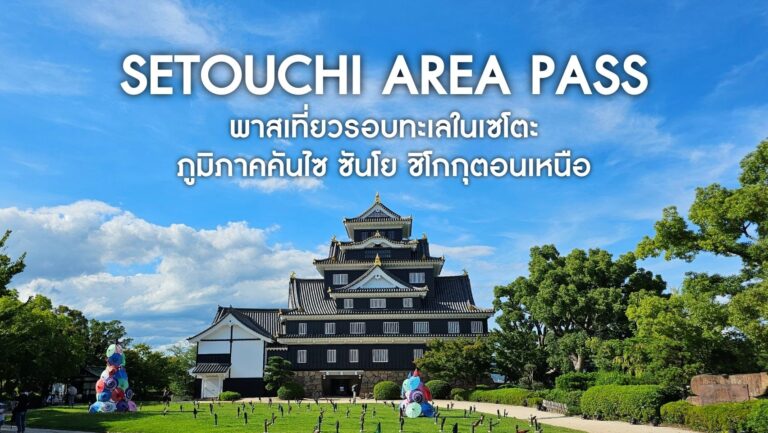 Setouchi Area Pass พาสรถไฟเที่ยวภูมิภาคคันไซ ซันโย ชิโกกุตอนเหนือ และชินคันเซ็นเชื่อมโอซาก้า-ฟุกุโอกะ