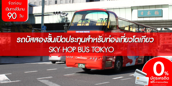 Sky Hop Bus Tokyo