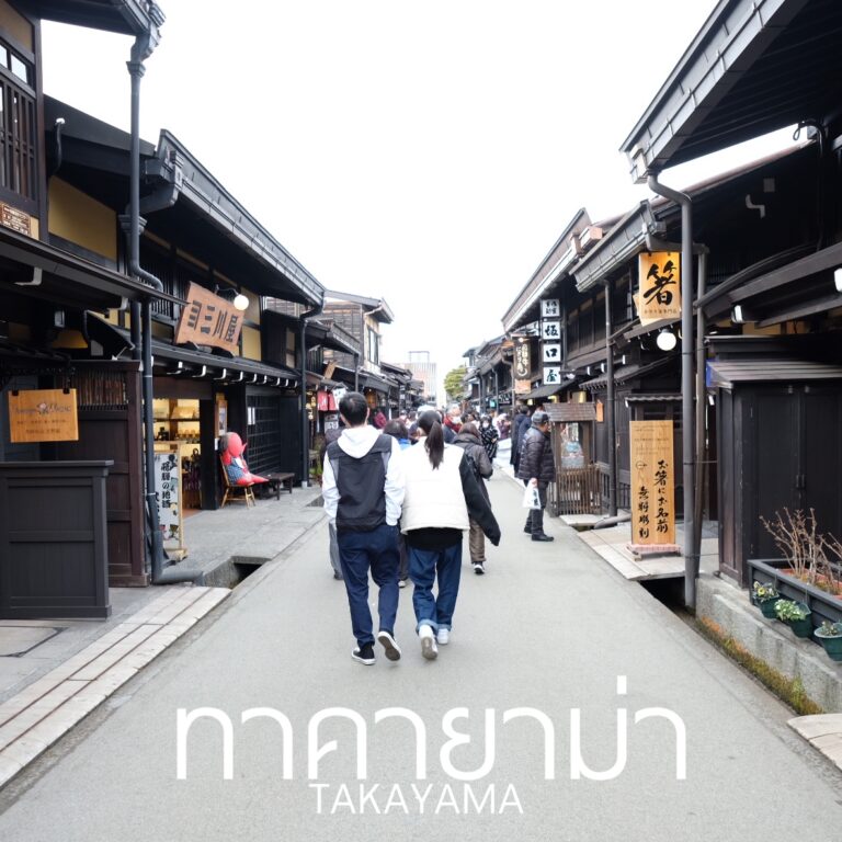 Takayama ตะลอน กิน เที่ยว ย่านเมืองเก่า ในบรรยากาศย้อนยุค