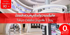 Tokyo Odaiba Joypolis