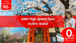 eSIM High Speed Data เล่นได้ทุกSocial