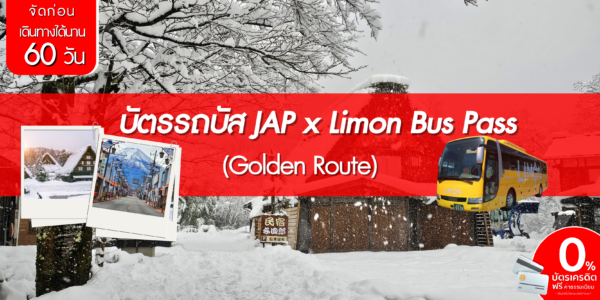 บัตรรถบัส JAP x Limon Bus Pass (Golden Route)