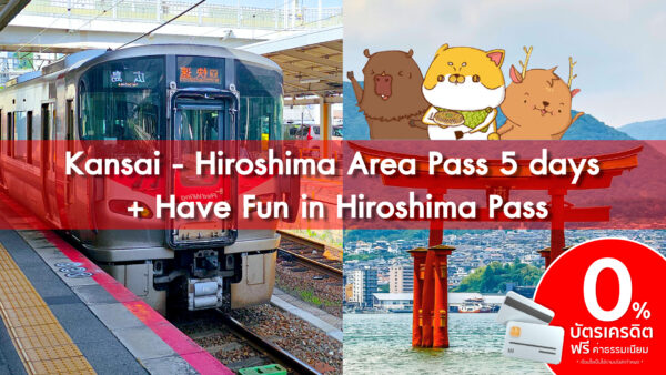 บัตร JR Hiroshima-Yamaguchi Area Pass 5 Days  + บัตร Have Fun in Hiroshima Pass 1 Week