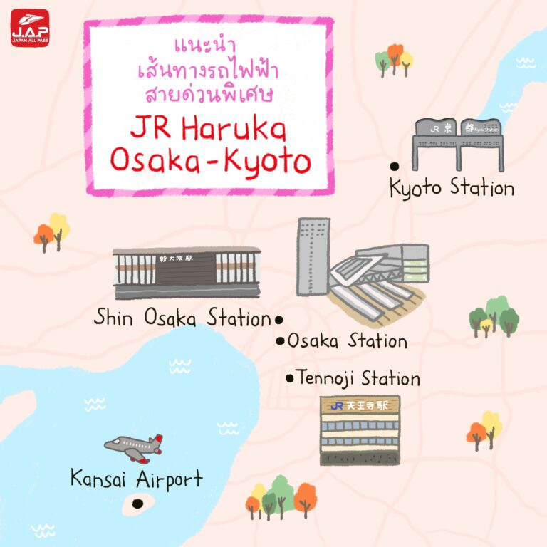 แนะนำเส้นทางรถไฟฟ้าสายด่วนพิเศษ JR Haruka  โอซาก้า-เกียวโต  