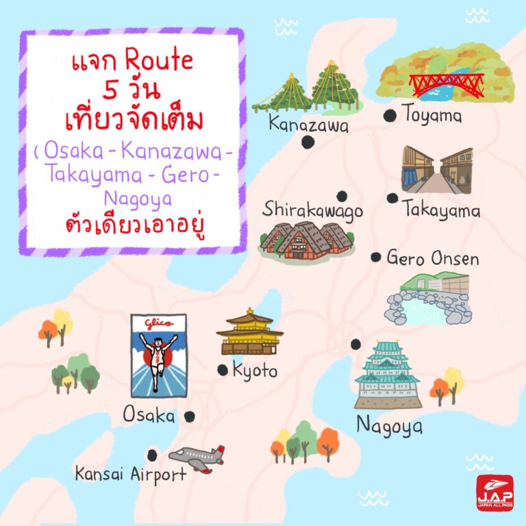 แจก Route 5 วัน เที่ยวจัดเต็ม [OSAKA-Kanazawa-Takayama-Gero-Nagoya] ตั๋วเดียวเอาอยู่
