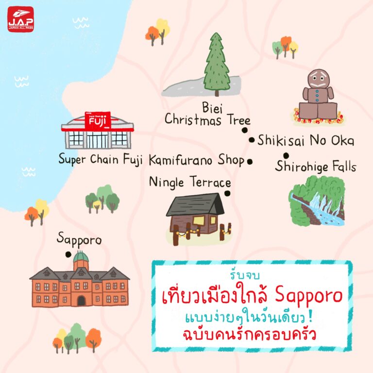 รับจบเที่ยวเมืองใกล้ซัปโปโรแบบง่ายๆ ในวันเดียว ฉบับคนรักครอบครัว 
