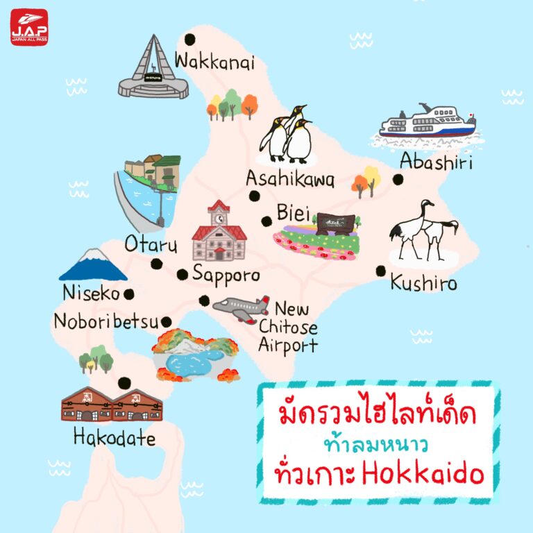 มัดรวมไฮไลท์เด็ด ท้าลมหนาว ทั่วเกาะ Hokkaido 