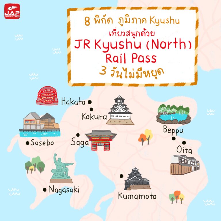 8 พิกัด ภูมิภาคคิวชู เที่ยวสนุกด้วย JR Kyushu (North) Rail Pass 3 วัน ไม่มีหยุด