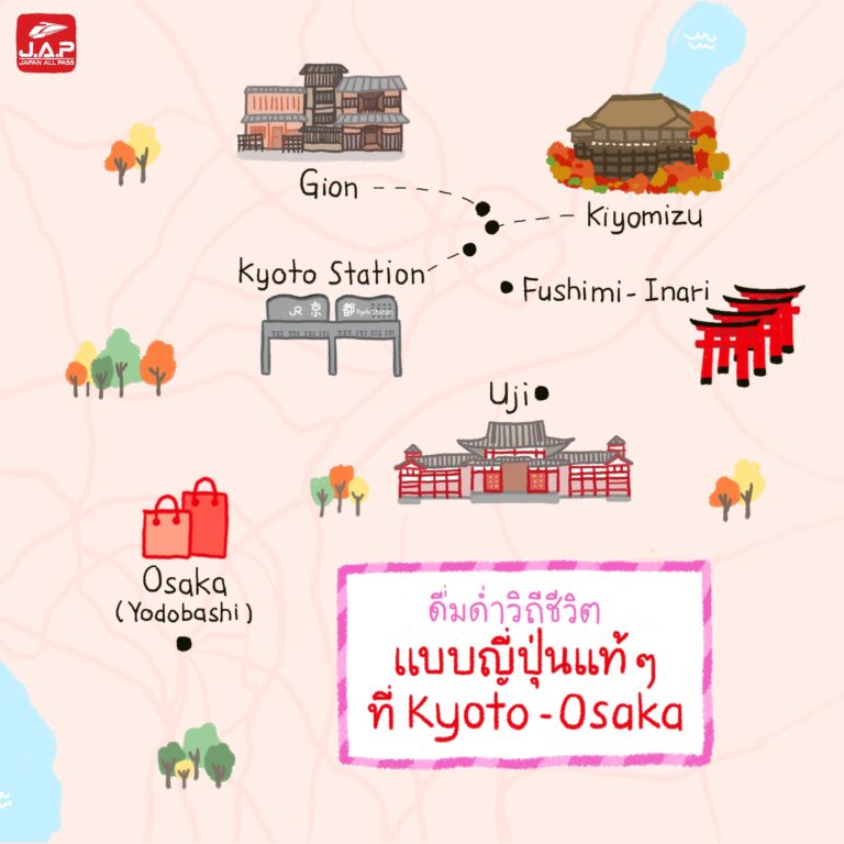 ดื่มด่ำวิถีชีวิตแบบญี่ปุ่นแท้ๆ ใน เกียวโต – โอซาก้า