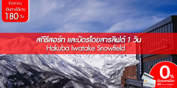 สกีรีสอร์ท และบัตรโดยสารลิฟต์ 1 วัน (Hakuba Iwatake Snowfield)