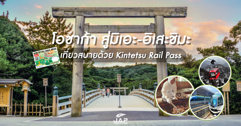 โอซาก้า สู่มิเอะ-อิเสะชิมะ เที่ยวสบายด้วย Kintetsu Rail Pass