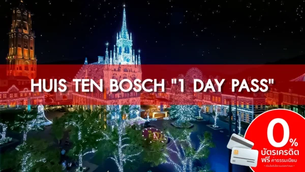 บัตรเข้าสวนสนุก "HUIS TEN BOSCH" (1 DAY PASS)