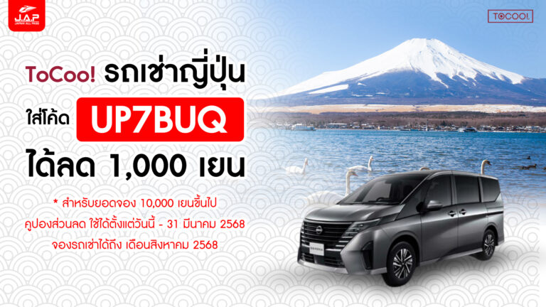 เที่ยวคาวากูจิโกะสุดสะดวก ฟรีดอมเต็มพิกัดเช่ารถขับเองกับ ToCoo!