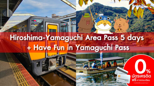 บัตร JR Hiroshima-Yamaguchi Area Pass 5 Days + บัตร Have Fun in YAMAGUCHI Pass 1 Week (เฉพาะงาน TITF)