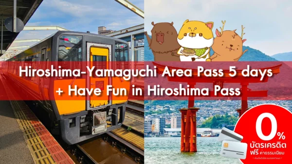 Kansai-Hiroshima 5 days + Have Fun in Hiroshima Pass – บัตร JR Pass สำหรับคันไซและฮิโรชิม่า และ บัตร Have Fun in Hiroshima Pass(เฉพาะงาน TITF)