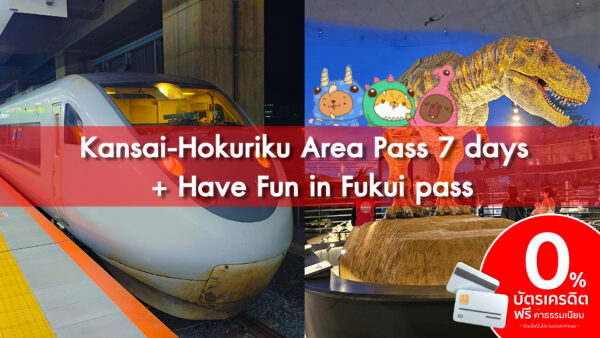 บัตร JR Kansai-Hokuriku 7 Days + Have Fun in Fukui Pass – บัตร JR Pass สำหรับคันไซเเละโฮคุริคุ พร้อม บัตร Have Fun in Fukui Pass(เฉพาะงานTITF)