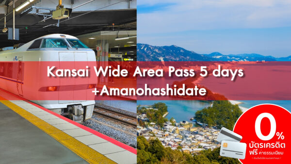 Kansai Wide Rail Pass 5 Days + Amanohashidate – บัตร JR Pass สำหรับภูมิภาคคันไซ (5 วัน) แบบใช้ติดต่อกัน และบัตรเที่ยวชมอามาโนะฮาชิดาเตะ อิเนะ 2 วัน (เฉพาะงาน TITF )