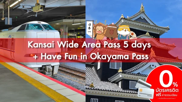 Kansai Wide Rail Pass 5 days + Have Fun in Okayama Pass-บัตร JR Pass สำหรับภูมิภาคคันไซ พร้อม บัตร Have Fun in Okayama Pass(เฉพาะงาน TITF)