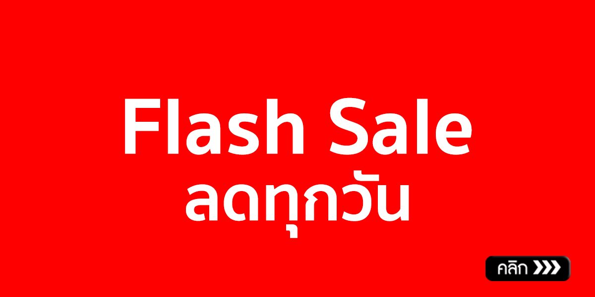 Flash Sale ลดทุกวัน